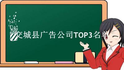 交城县广告公司TOP3名单 