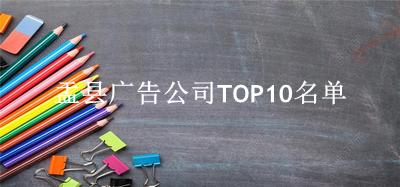 盂县广告公司TOP10名单 