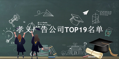 孝义广告公司TOP19名单 