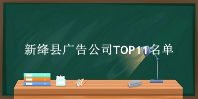 新绛县广告公司TOP11名单 