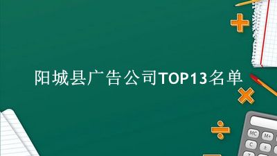 阳城县广告公司TOP13名单 