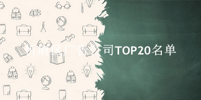 忻府区广告公司TOP20名单 