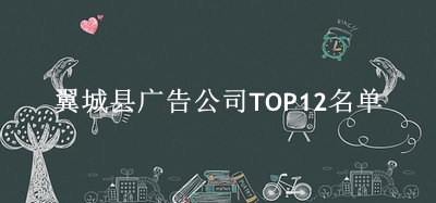 翼城县广告公司TOP12名单 