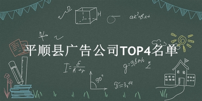 平顺县广告公司TOP4名单 