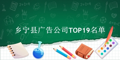 乡宁县广告公司TOP19名单 