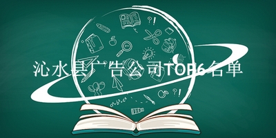 沁水县广告公司TOP6名单 