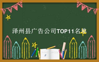 泽州县广告公司TOP11名单 