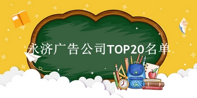 永济广告公司TOP20名单 