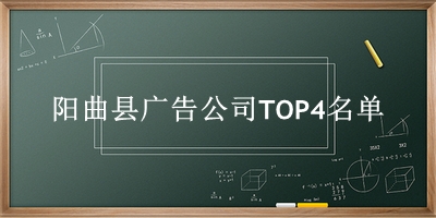阳曲县广告公司TOP4名单 