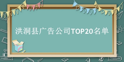 洪洞县广告公司TOP20名单 