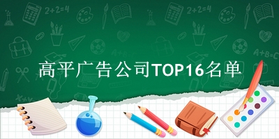 高平广告公司TOP16名单 