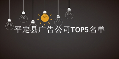 平定县广告公司TOP5名单 