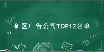 矿区广告公司TOP12名单 