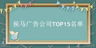 侯马广告公司TOP15名单 