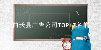 曲沃县广告公司TOP17名单 
