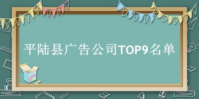 平陆县广告公司TOP9名单 