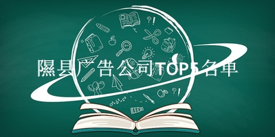 隰县广告公司TOP5名单 