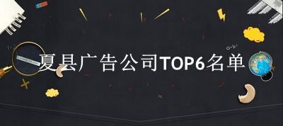 夏县广告公司TOP6名单 