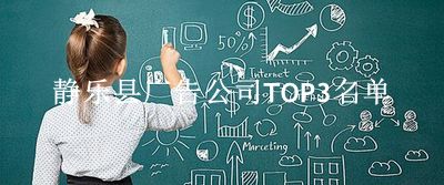 静乐县广告公司TOP3名单 