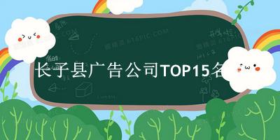 长子县广告公司TOP15名单 