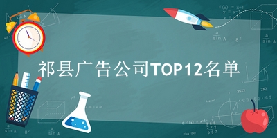 祁县广告公司TOP12名单 