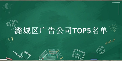 潞城区广告公司TOP5名单 