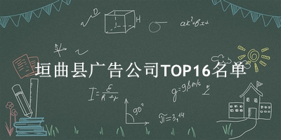 垣曲县广告公司TOP16名单 垣曲县广告公司TOP16名单