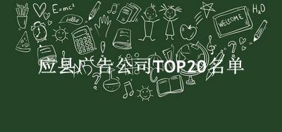 应县广告公司TOP20名单 应县广告公司TOP20名单