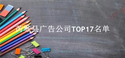 芮城县广告公司TOP17名单 芮城县广告公司TOP17名单