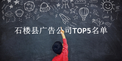 石楼县广告公司TOP5名单 石楼县广告公司TOP5名单