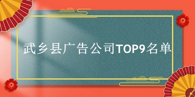 武乡县广告公司TOP9名单 