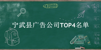 宁武县广告公司TOP4名单 