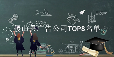 稷山县广告公司TOP8名单 稷山县广告公司TOP8名单