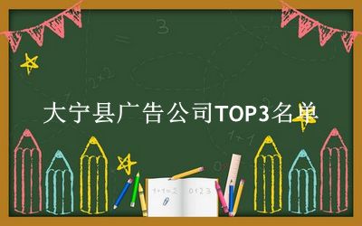 大宁县广告公司TOP3名单 大宁县广告公司TOP3名单