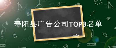 寿阳县广告公司TOP3名单 