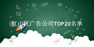 红山区广告公司TOP20名单 红山区广告公司TOP20名单