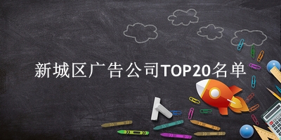 新城区广告公司TOP20名单 新城区广告公司TOP20名单