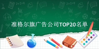 准格尔旗广告公司TOP20名单 准格尔旗广告公司TOP20名单