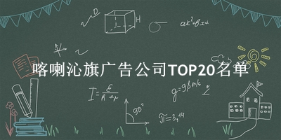 喀喇沁旗广告公司TOP20名单 喀喇沁旗广告公司TOP20名单