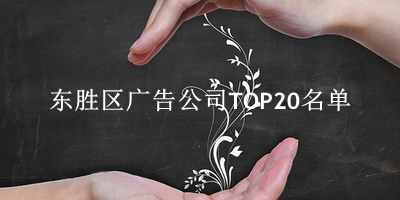 东胜区广告公司TOP20名单 东胜区广告公司TOP20名单