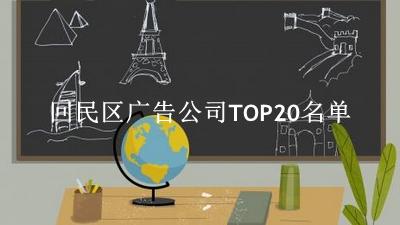 回民区广告公司TOP20名单 回民区广告公司TOP20名单