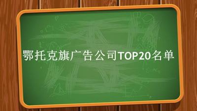 鄂托克旗广告公司TOP20名单 鄂托克旗广告公司TOP20名单