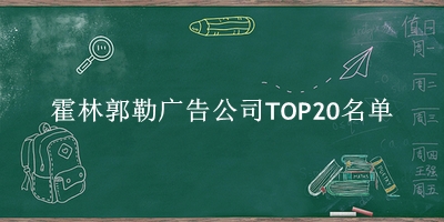 霍林郭勒广告公司TOP20名单 霍林郭勒广告公司TOP20名单