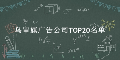 乌审旗广告公司TOP20名单 