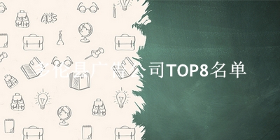 多伦县广告公司TOP8名单 