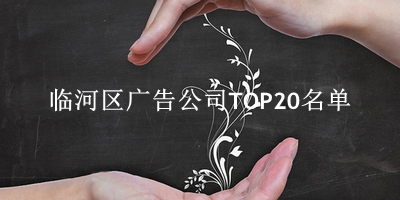 临河区广告公司TOP20名单 临河区广告公司TOP20名单