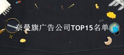 奈曼旗广告公司TOP15名单 奈曼旗广告公司TOP15名单