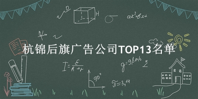 杭锦后旗广告公司TOP13名单 杭锦后旗广告公司TOP13名单