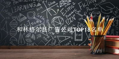 和林格尔县广告公司TOP18名单 
