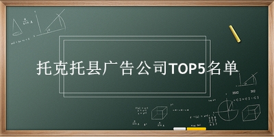 托克托县广告公司TOP5名单 托克托县广告公司TOP5名单